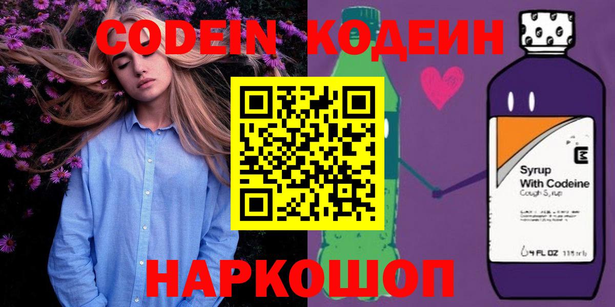 Кодеиновый сироп Lean Purple Drank Нижний Новгород